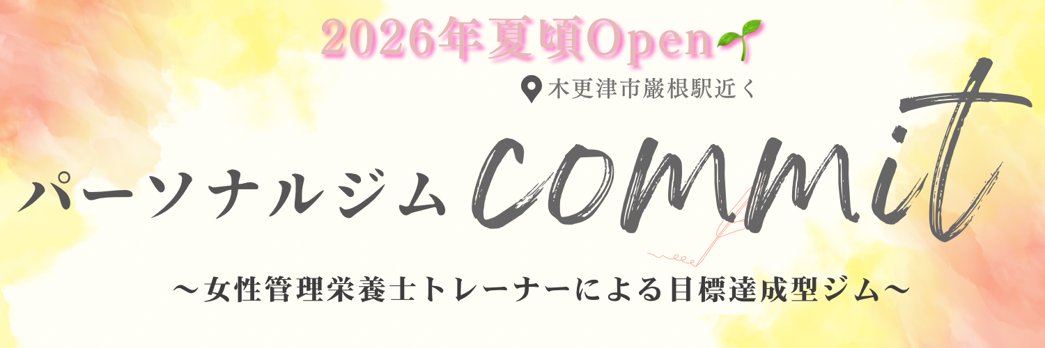 【木更津】【巌根】パーソナルジム commit〜女性管理栄養士トレーナーによる目標達成型ジム〜